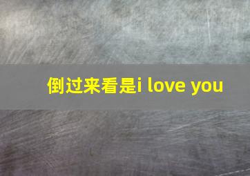 倒过来看是i love you